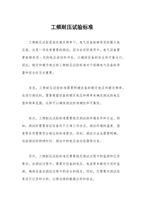 工频耐压试验标准