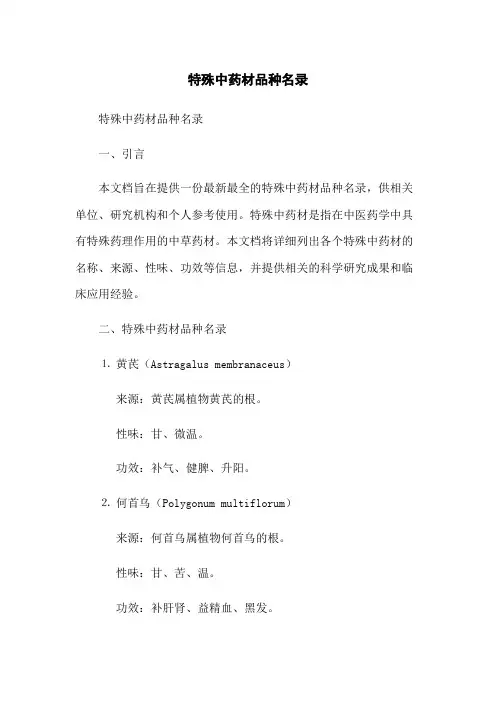 特殊中药材品种名录