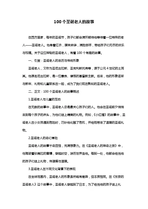100个圣诞老人的故事