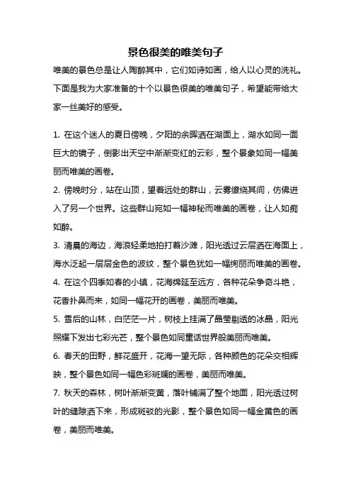 景色很美的唯美句子