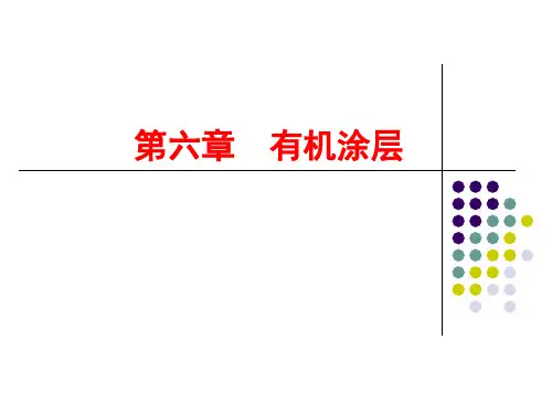 第六章  有机涂层