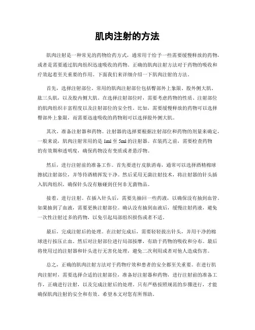 肌肉注射的方法