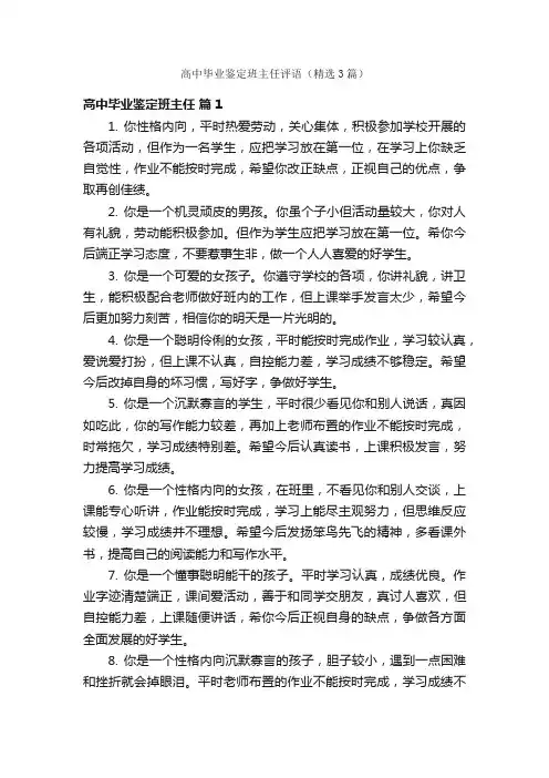 高中毕业鉴定班主任评语（精选3篇）