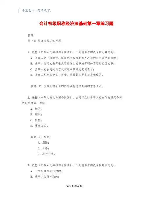 会计初级职称经济法基础第一章练习题