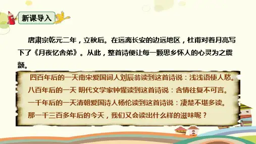 初中语文人教九年级上册第三单元《月夜忆舍弟》精品课件
