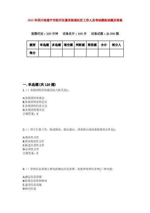2023年四川省遂宁市经开区嘉禾街道社区工作人员考试模拟试题及答案