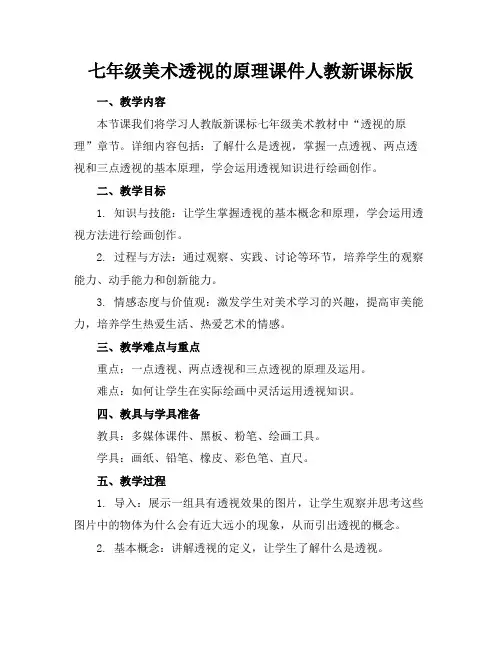 七年级美术透视的原理课件人教新课标版