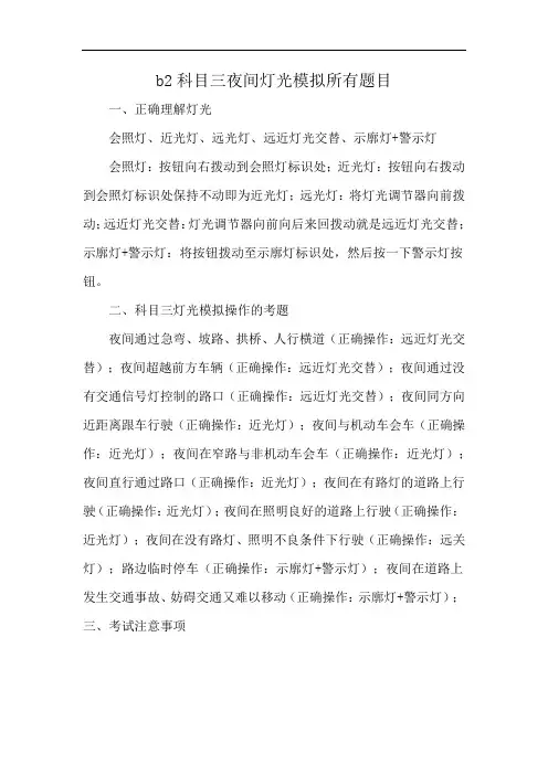 b2科目三夜间灯光模拟所有题目