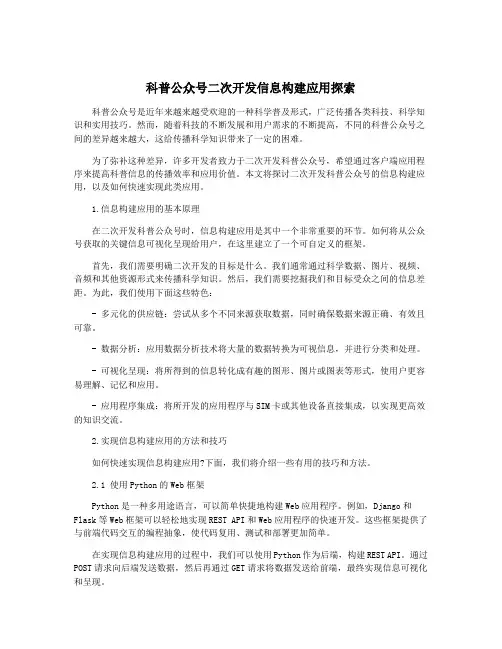 科普公众号二次开发信息构建应用探索