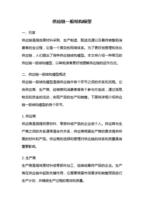 供应链一般结构模型
