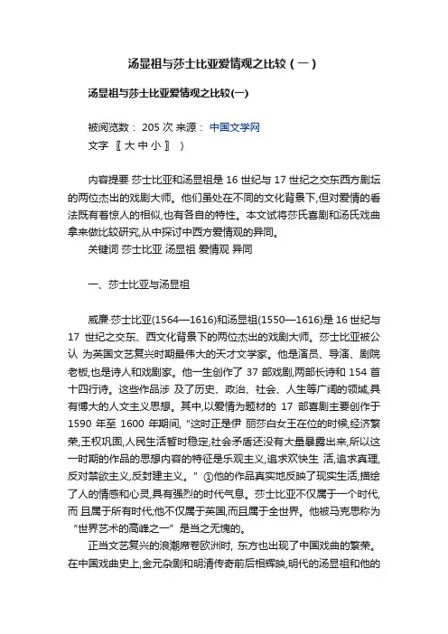 汤显祖与莎士比亚爱情观之比较（一）