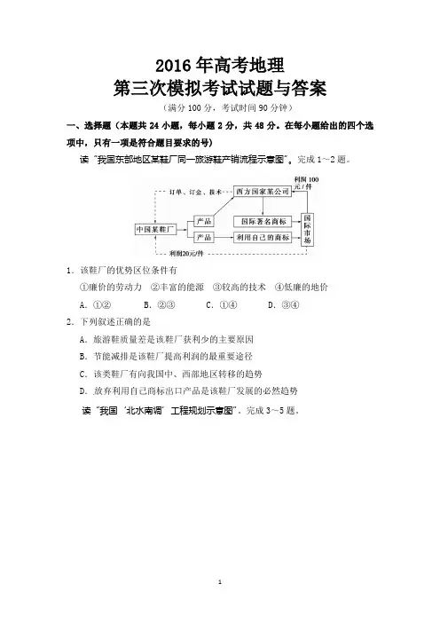 2016年高考地理第三次模拟考试试题与答案