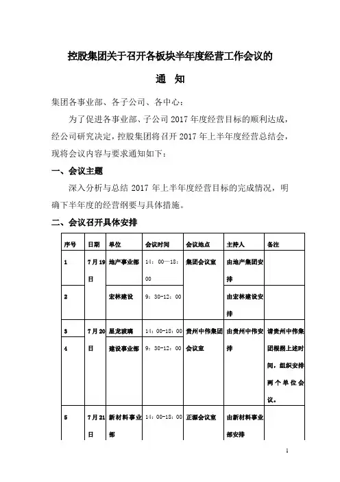 各板块半年度经营工作会议的通知