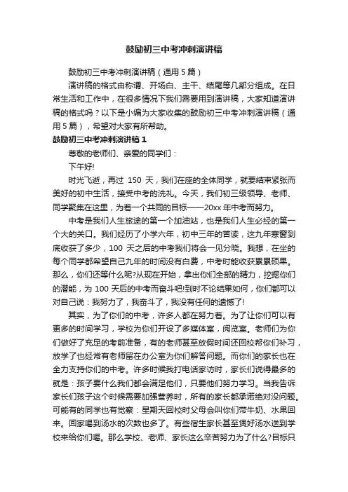 鼓励初三中考冲刺演讲稿（通用5篇）