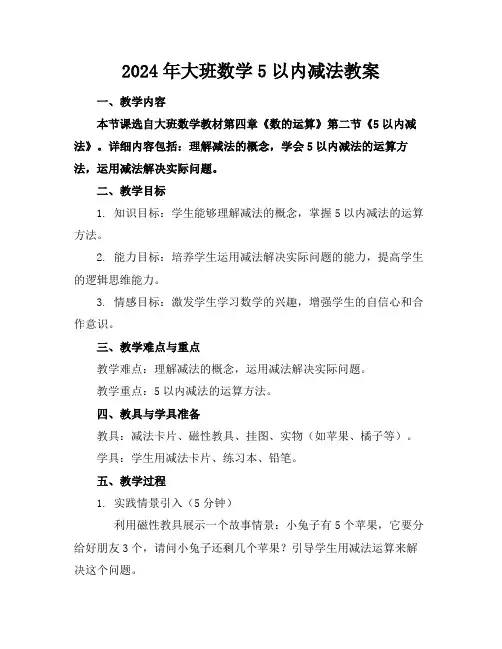 2024年大班数学5以内减法教案
