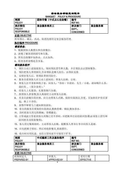 白金五星级酒店餐饮部员工操作手册(sop)宴会部3499207144