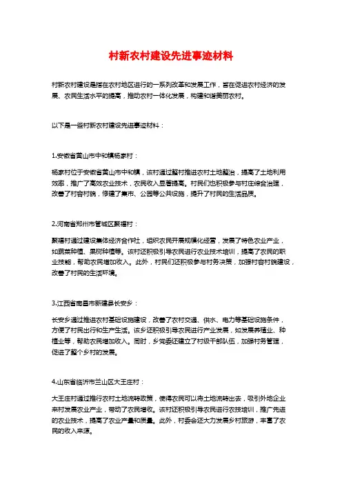 村新农村建设先进事迹材料