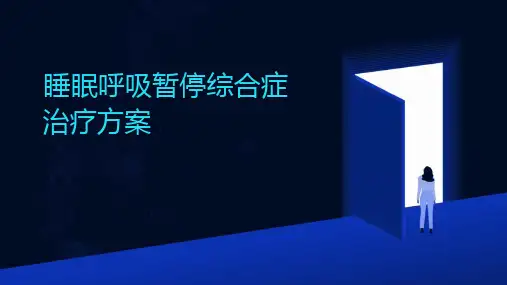 睡眠呼吸暂停综合症治疗方案