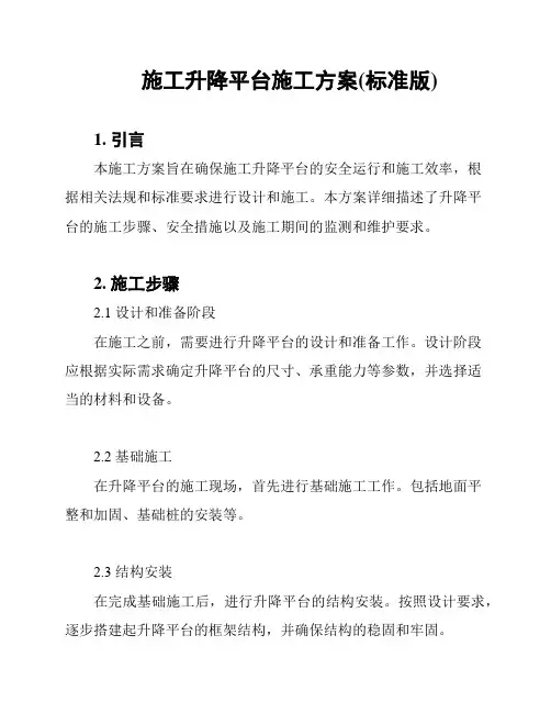 施工升降平台施工方案(标准版)