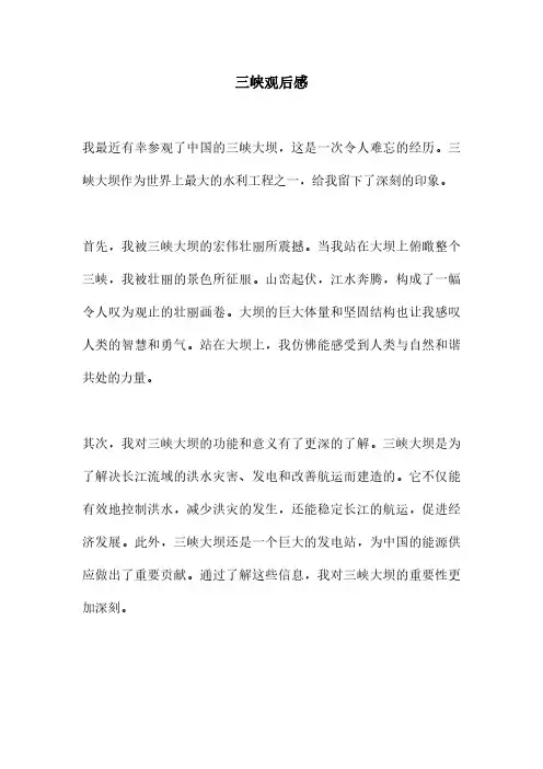 三峡观后感
