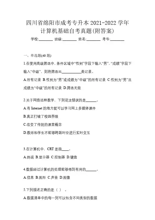 四川省绵阳市成考专升本2021-2022学年计算机基础自考真题(附答案)