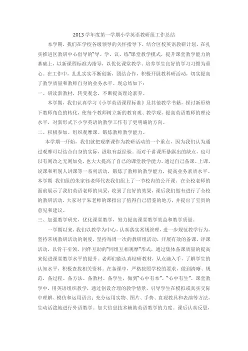 2013学年度第一学期小学英语教研组工作总结