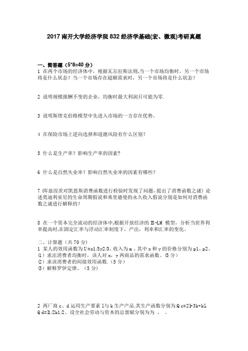2017南开大学经济学院832经济学基础考研真题---精品管理资料