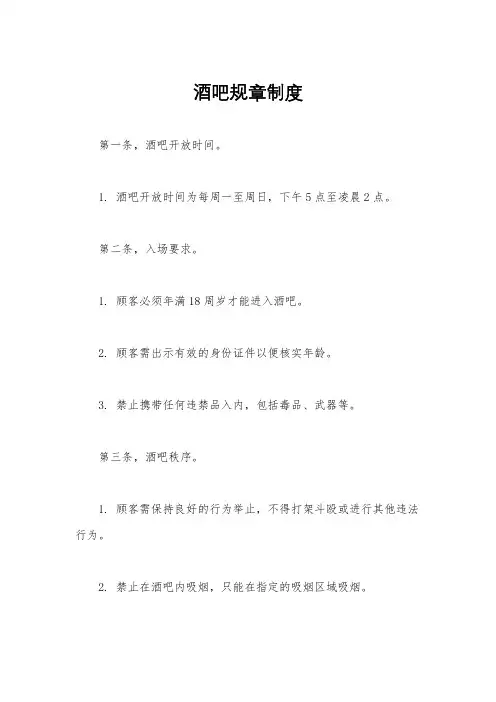 酒吧规章制度