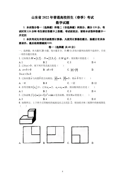 2022年山东省春季高考招生考试数学卷试题