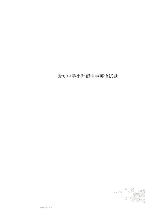 爱知中学小升初中学英语试题_4806
