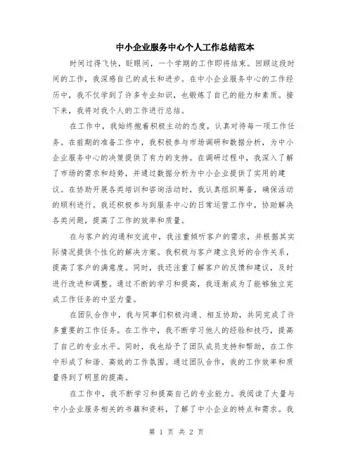 中小企业服务中心个人工作总结范本
