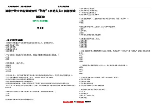 国家开放大学智慧树知到“形考”《贸易实务》网课测试题答案1