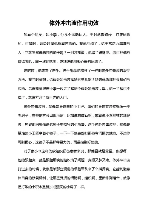 体外冲击波作用功效
