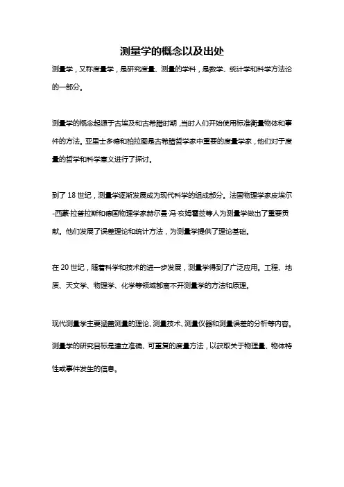测量学的概念以及出处