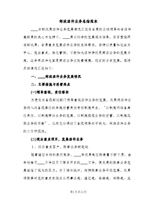 邮政函件业务总结范本（2篇）