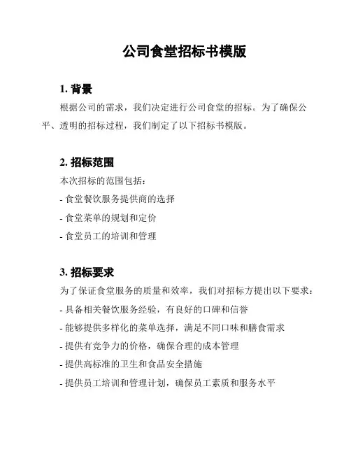 公司食堂招标书模版