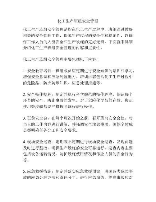 化工生产班组安全管理