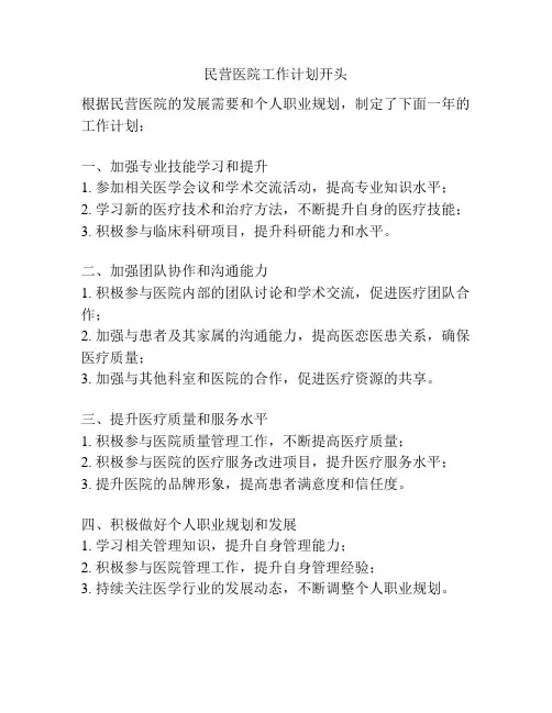 民营医院工作计划开头