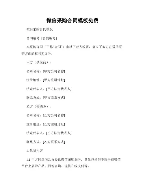微信采购合同模板免费