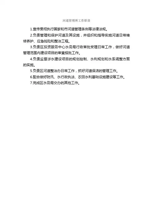 河道管理所工作职责_岗位职责_