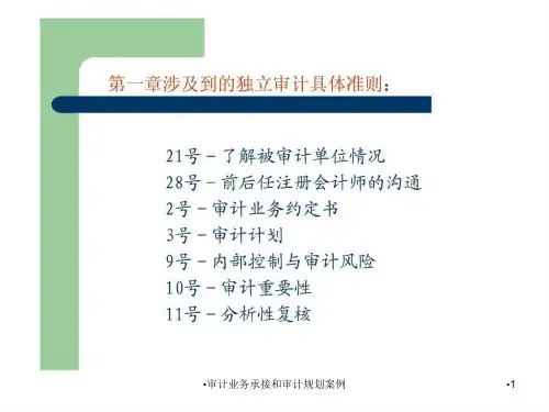 审计业务承接和审计规划案例课件