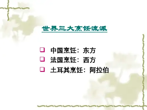 中国烹饪主要菜系ppt课件