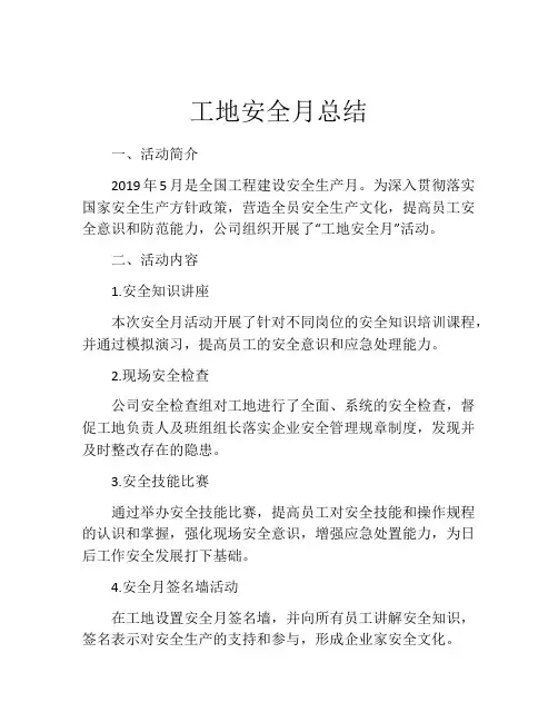 工地安全月总结