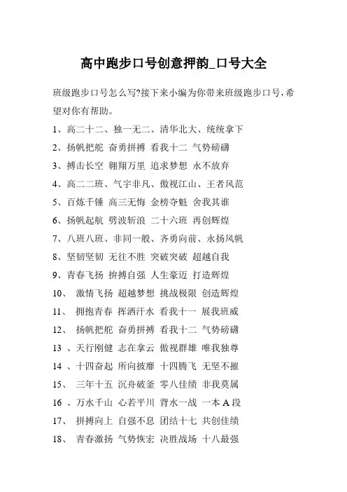 高中跑步口号创意押韵_口号大全
