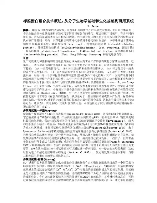 标签蛋白融合技术概述从分子生物学基础和生化基础到商...