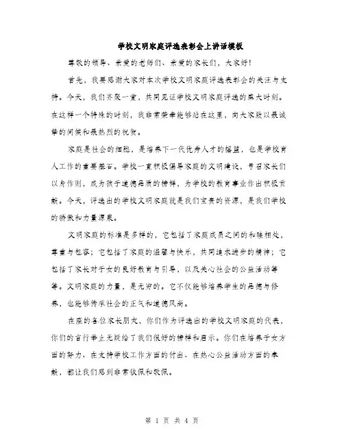 学校文明家庭评选表彰会上讲话模板（二篇）