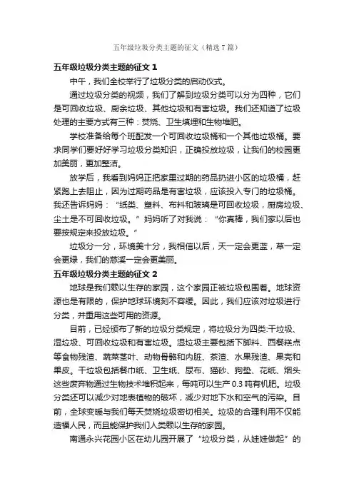 五年级垃圾分类主题的征文（精选7篇）