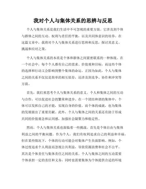 我对个人与集体关系的思辨与反思