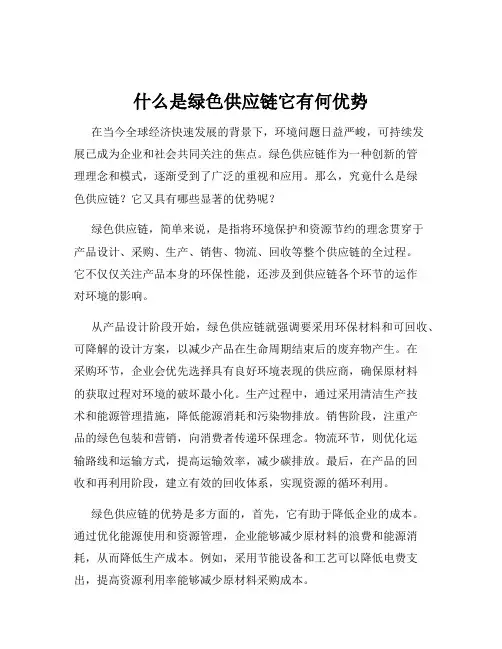什么是绿色供应链它有何优势