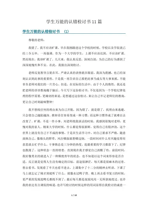 学生万能的认错检讨书11篇